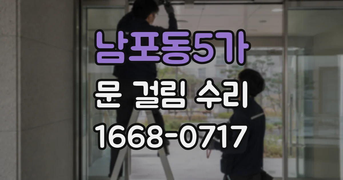 남포동5가 문 걸림 수리