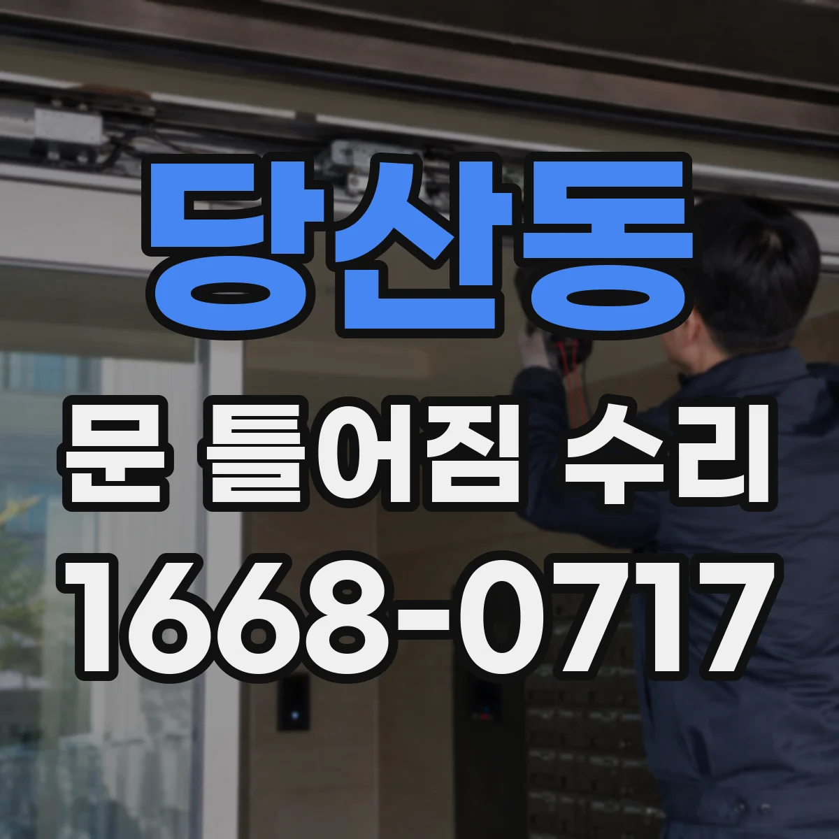 당산동 문 틀어짐 수리