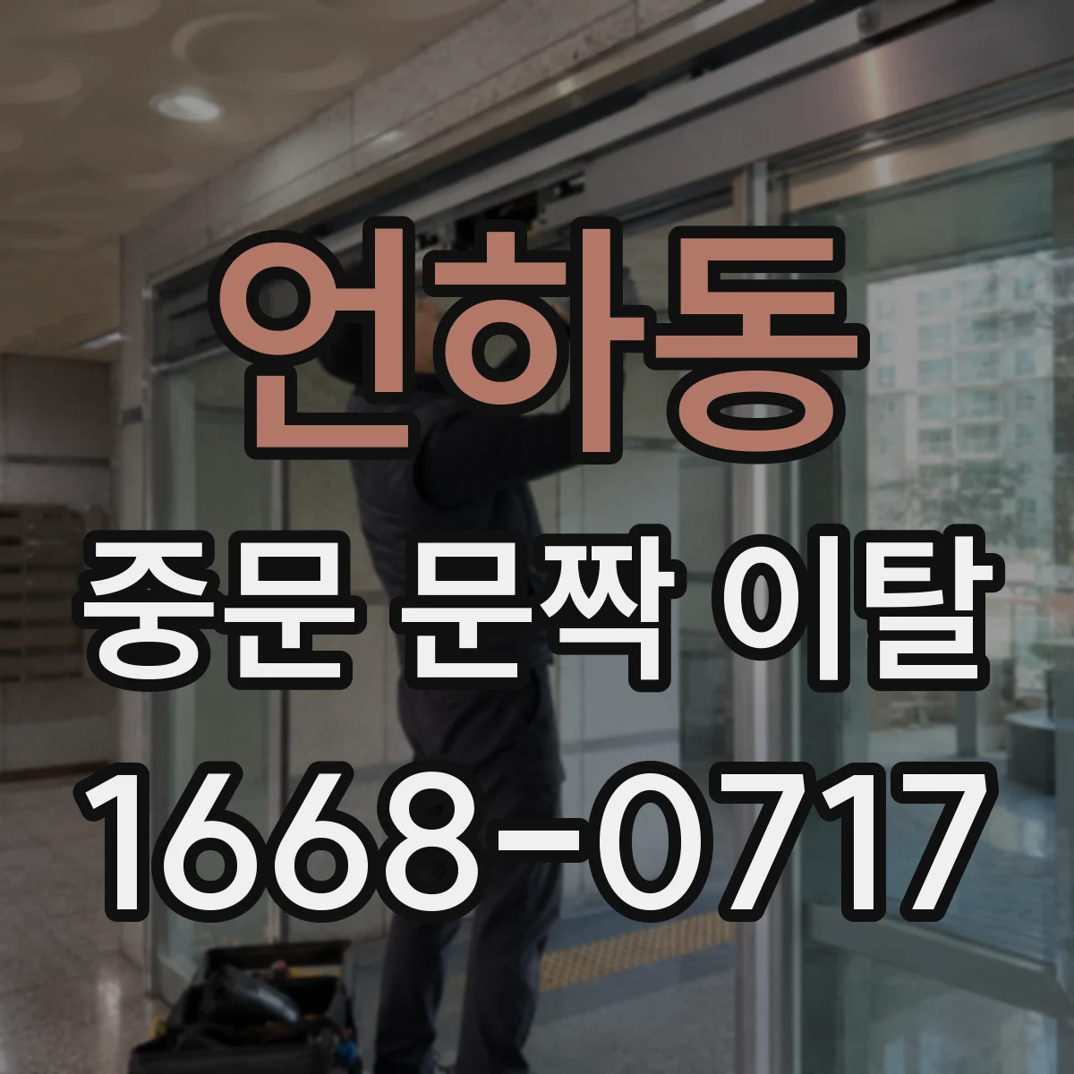 언하동 중문 문짝 이탈