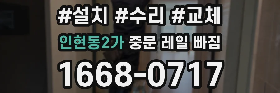 인현동2가 중문 레일 빠짐