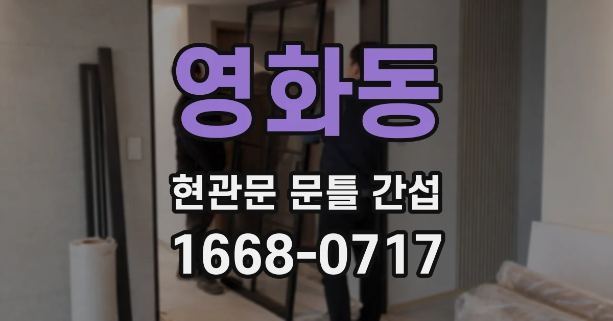 영화동 현관문 문틀 간섭