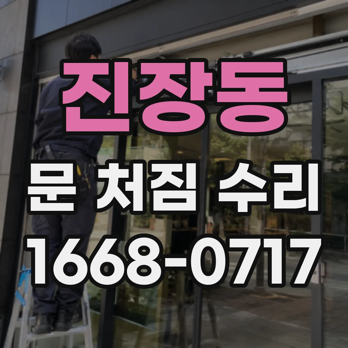 진장동 문 처짐 수리