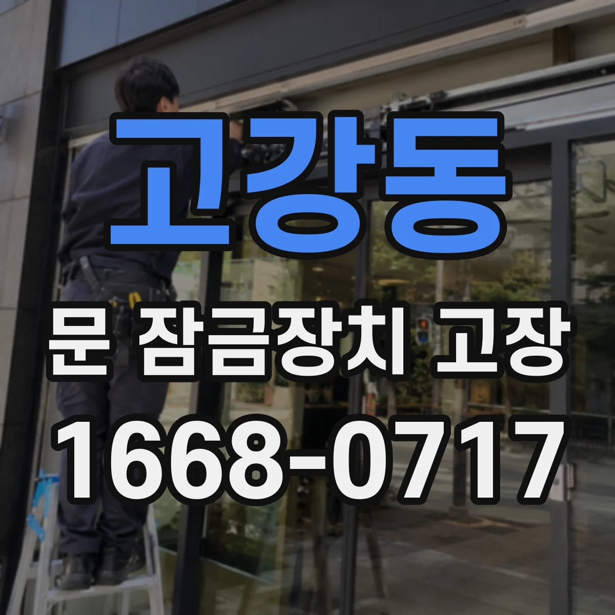 고강동 문 잠금장치 고장
