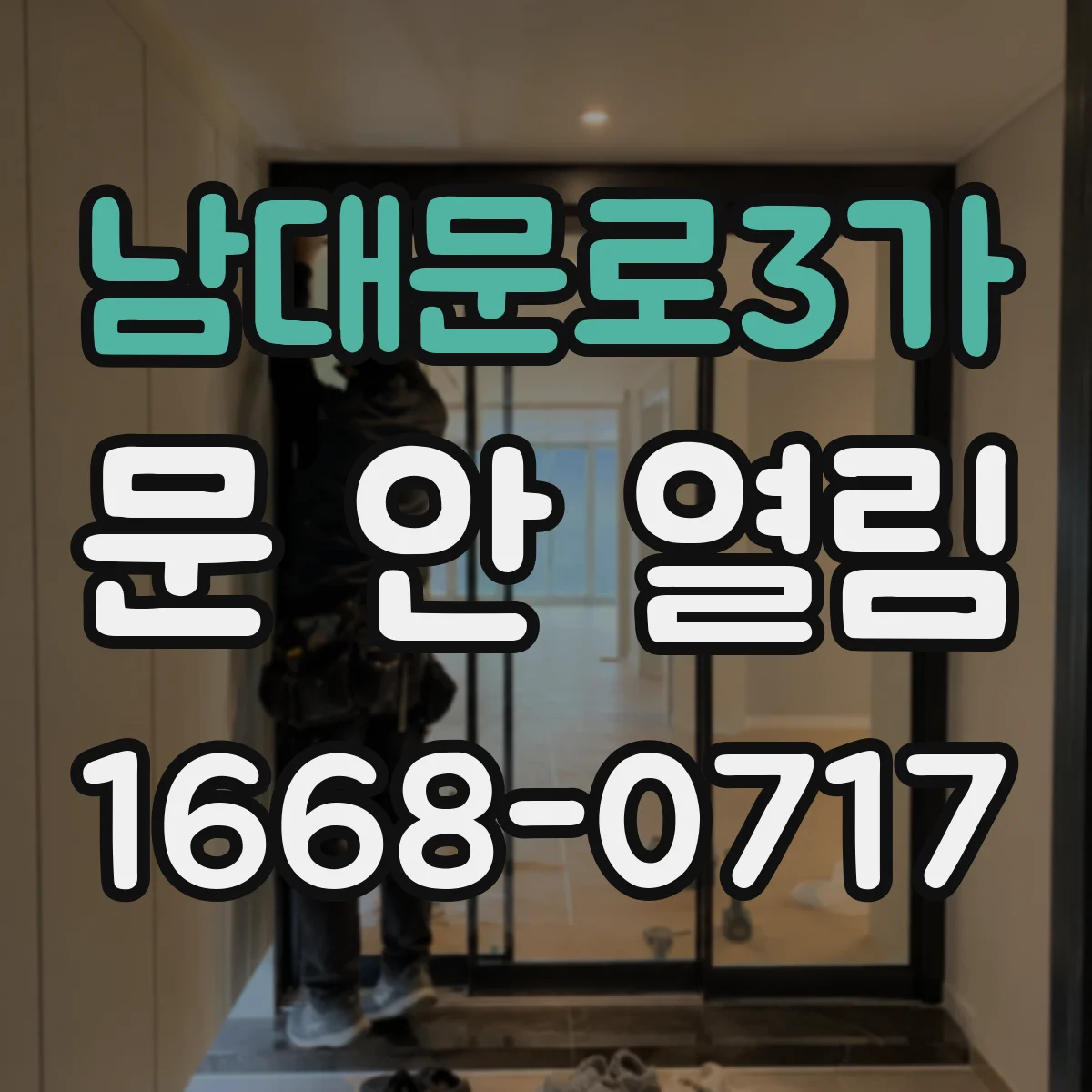 남대문로3가 문 안 열림