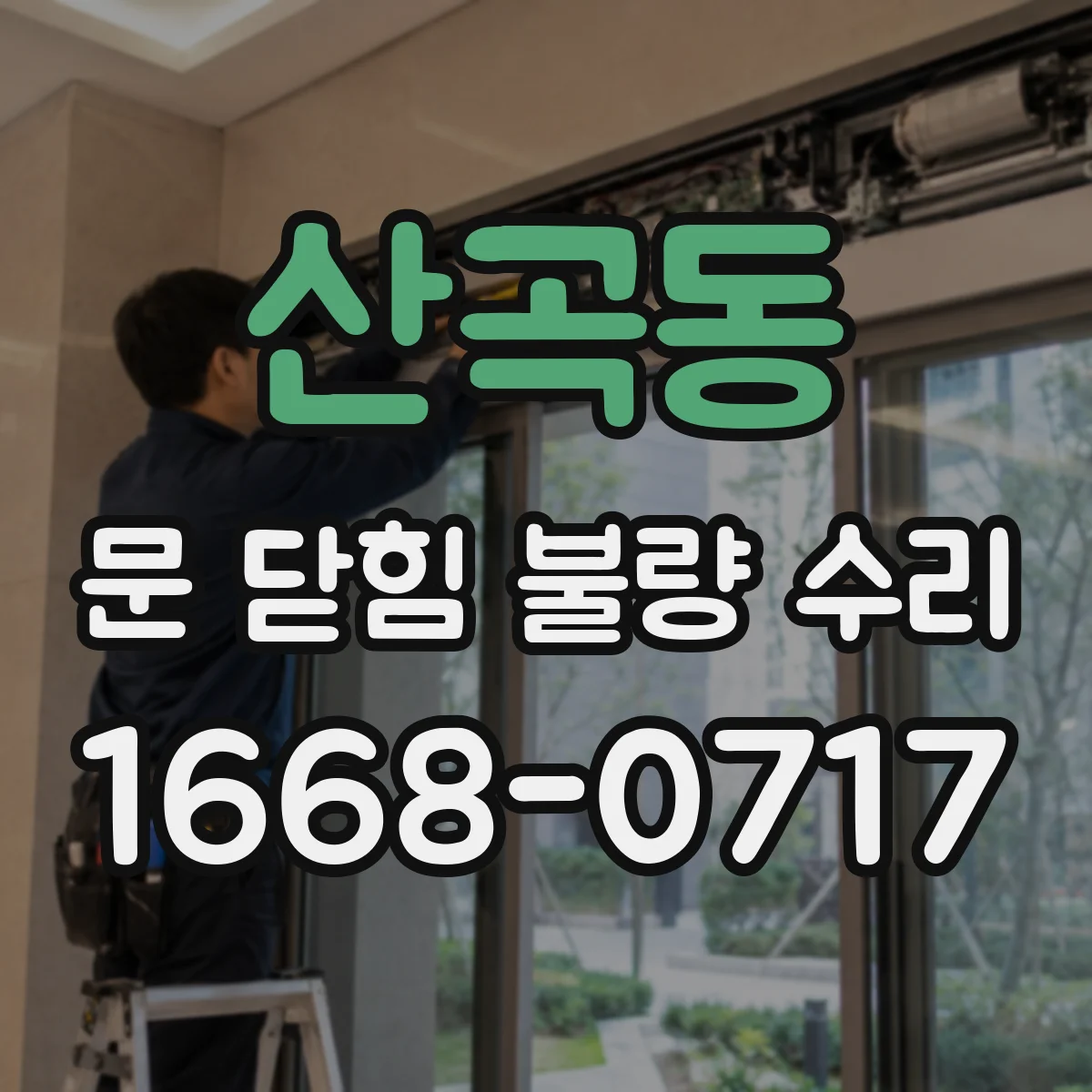 산곡동 문 닫힘 불량 수리