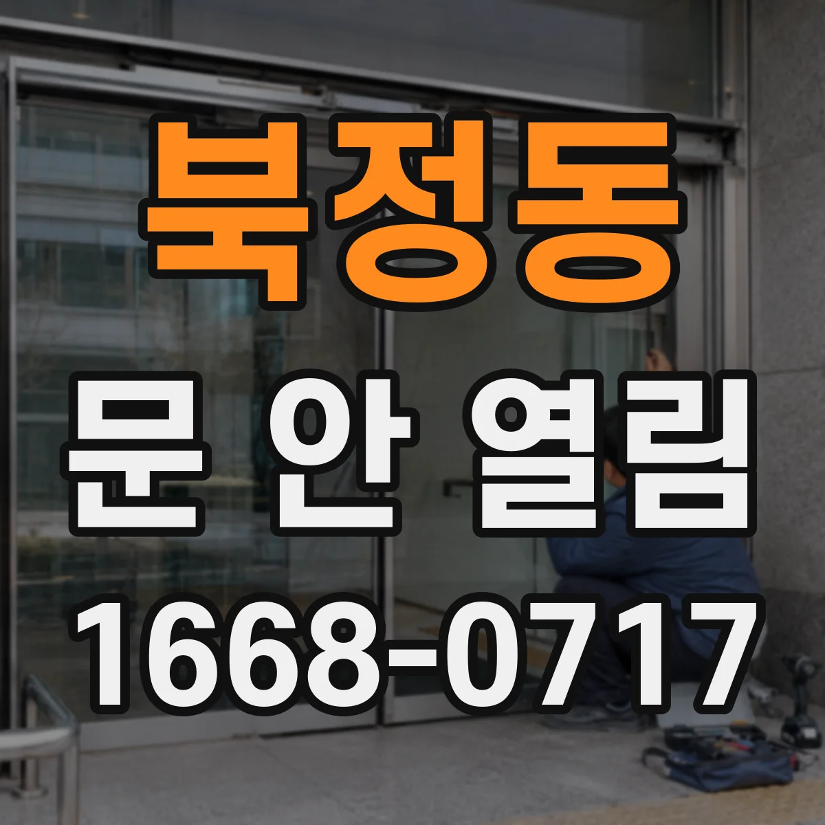 북정동 문 안 열림