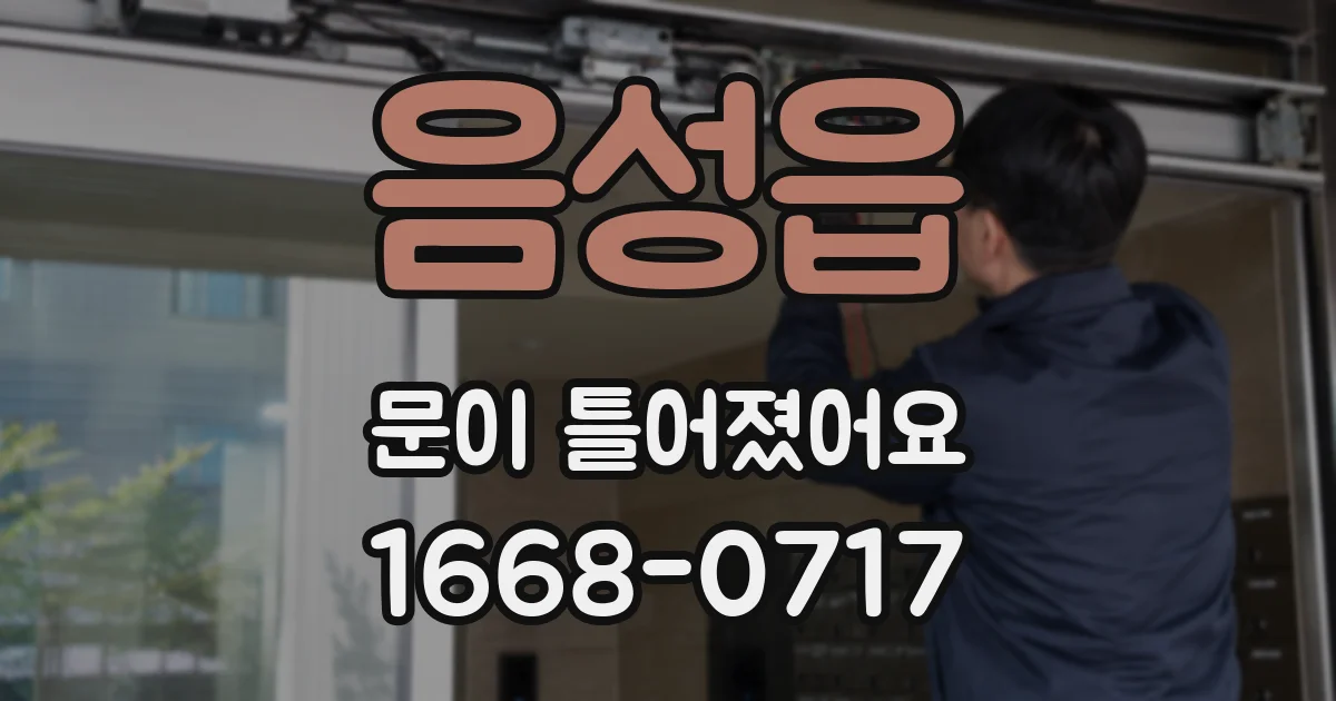 음성읍 문이 틀어졌어요