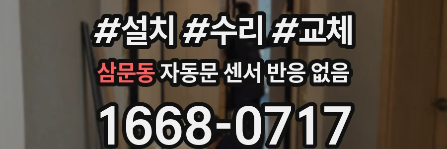 삼문동 자동문 센서 반응 없음
