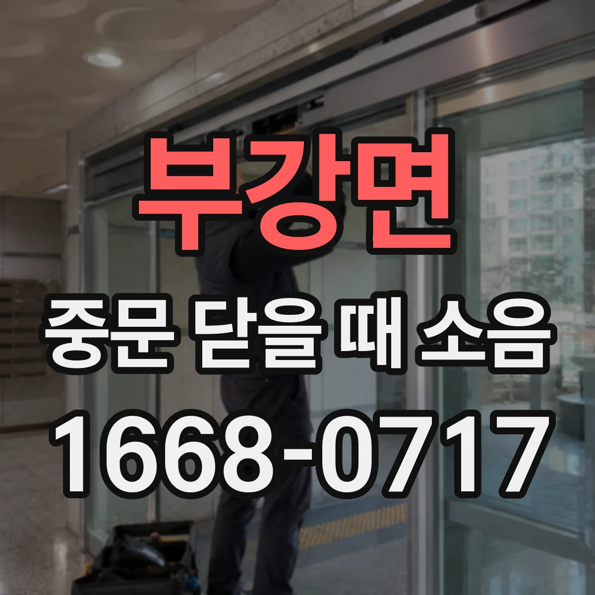 부강면 중문 닫을 때 소음
