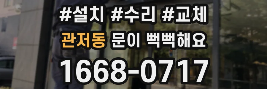 관저동 문이 뻑뻑해요