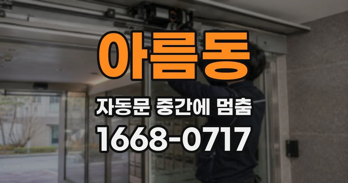 아름동 자동문 중간에 멈춤