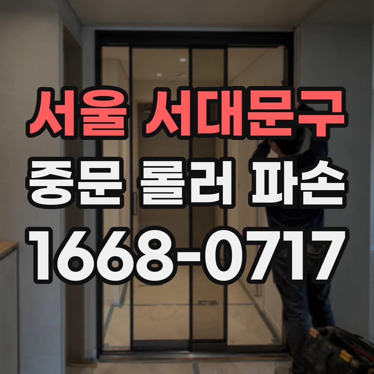 서울 서대문구 중문 롤러 파손