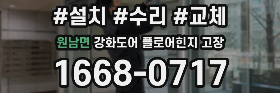 원남면 강화도어 플로어힌지 고장