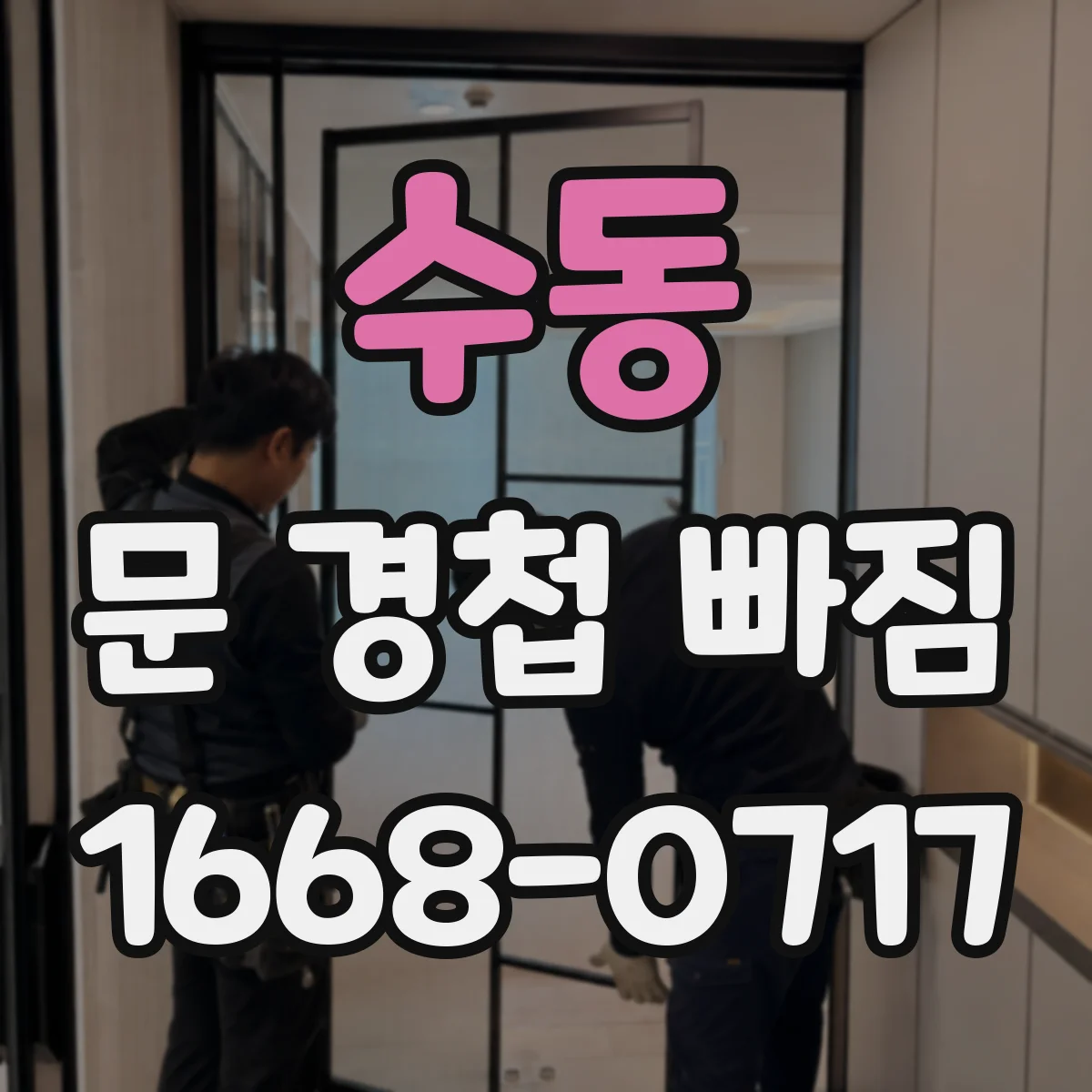 수동 문 경첩 빠짐
