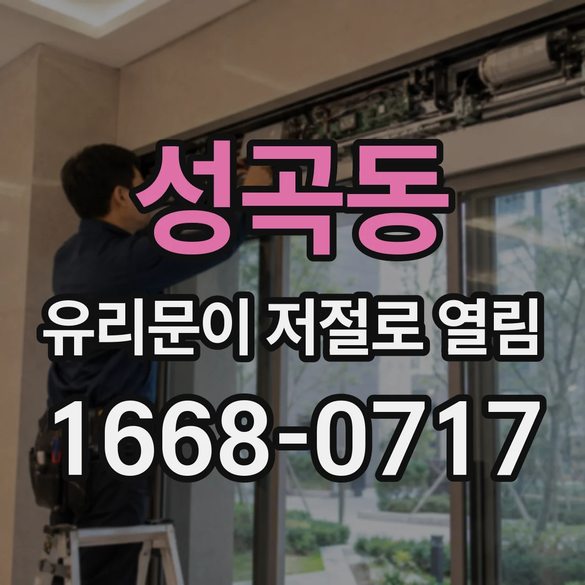 성곡동 유리문이 저절로 열림