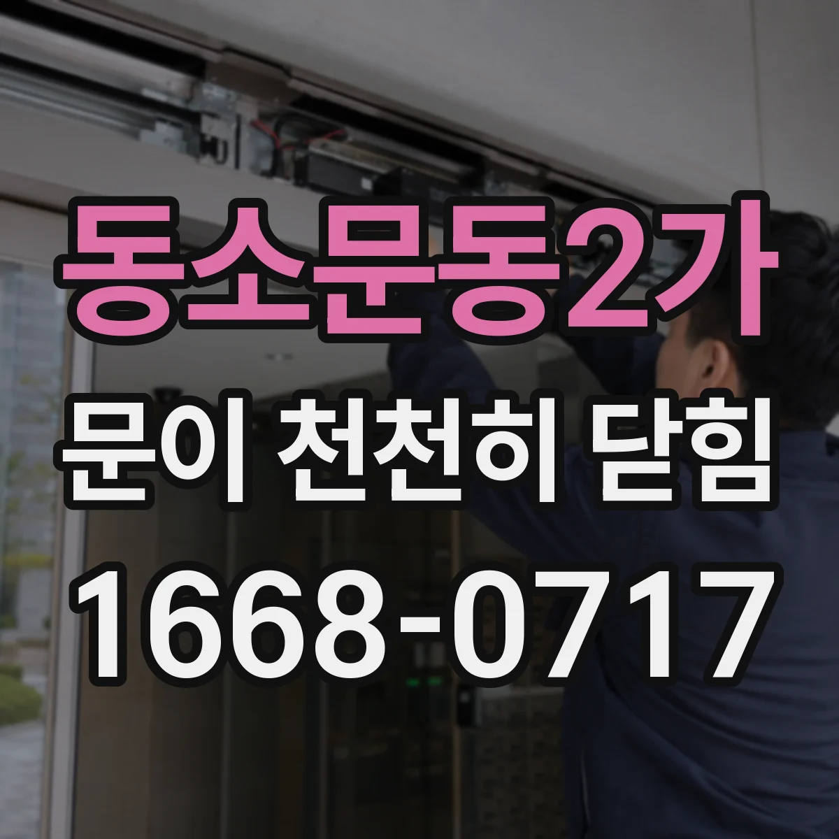 동소문동2가 문이 천천히 닫힘