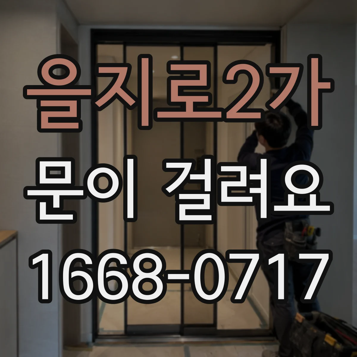을지로2가 문이 걸려요 잠금장치 정렬이 어긋날 때