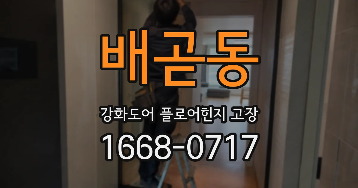 배곧동 강화도어 플로어힌지 고장