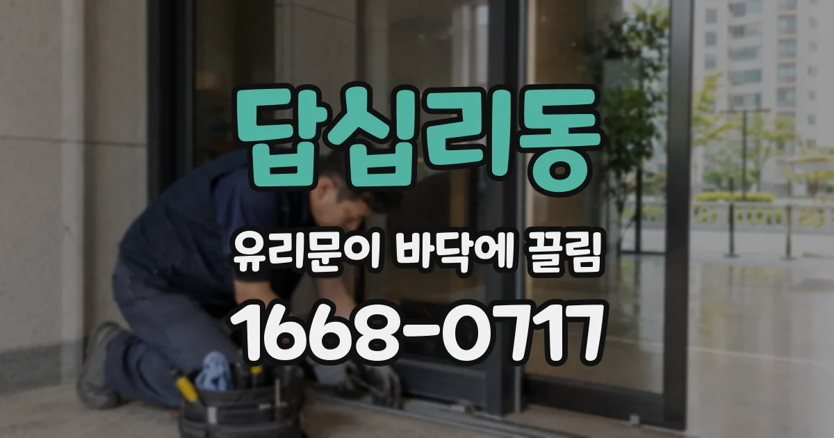 답십리동 유리문이 바닥에 끌림