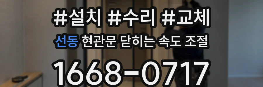 선동 현관문 닫히는 속도 조절