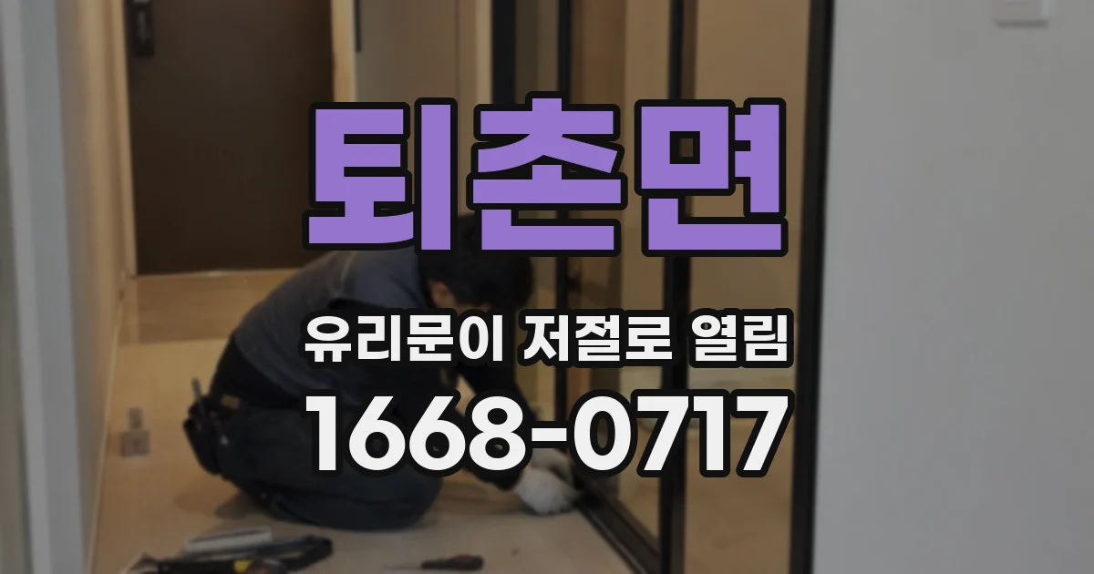 퇴촌면 유리문이 저절로 열림