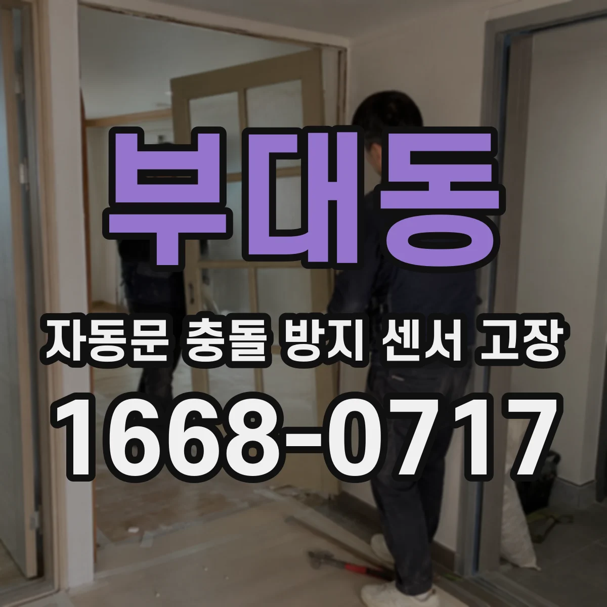부대동 자동문 충돌 방지 센서 고장