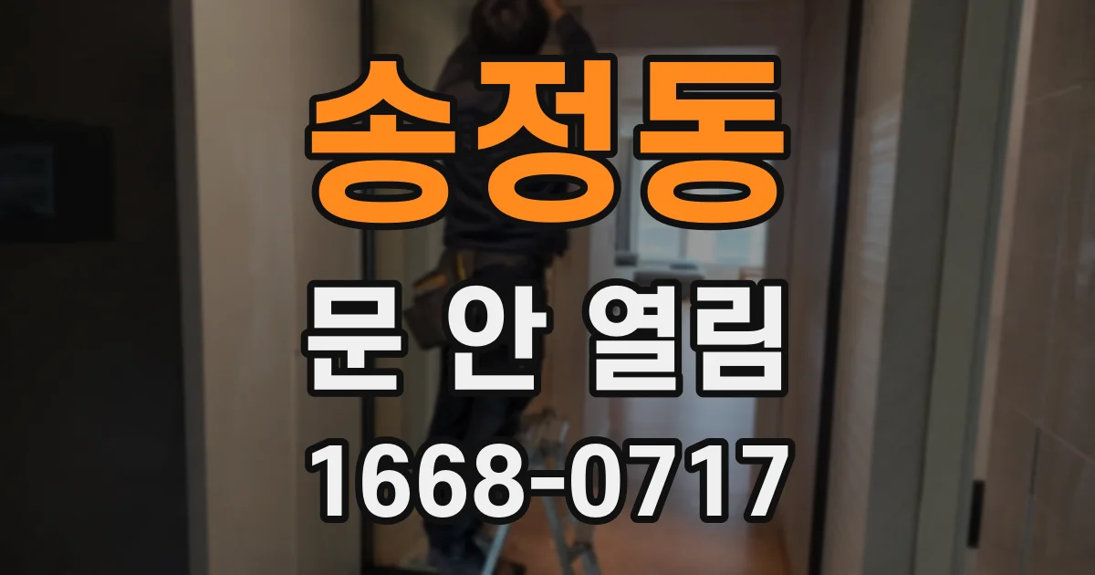 송정동 문 안 열림