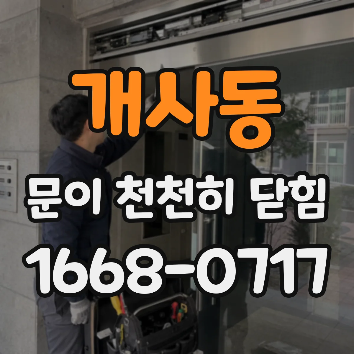 개사동 문이 천천히 닫힘