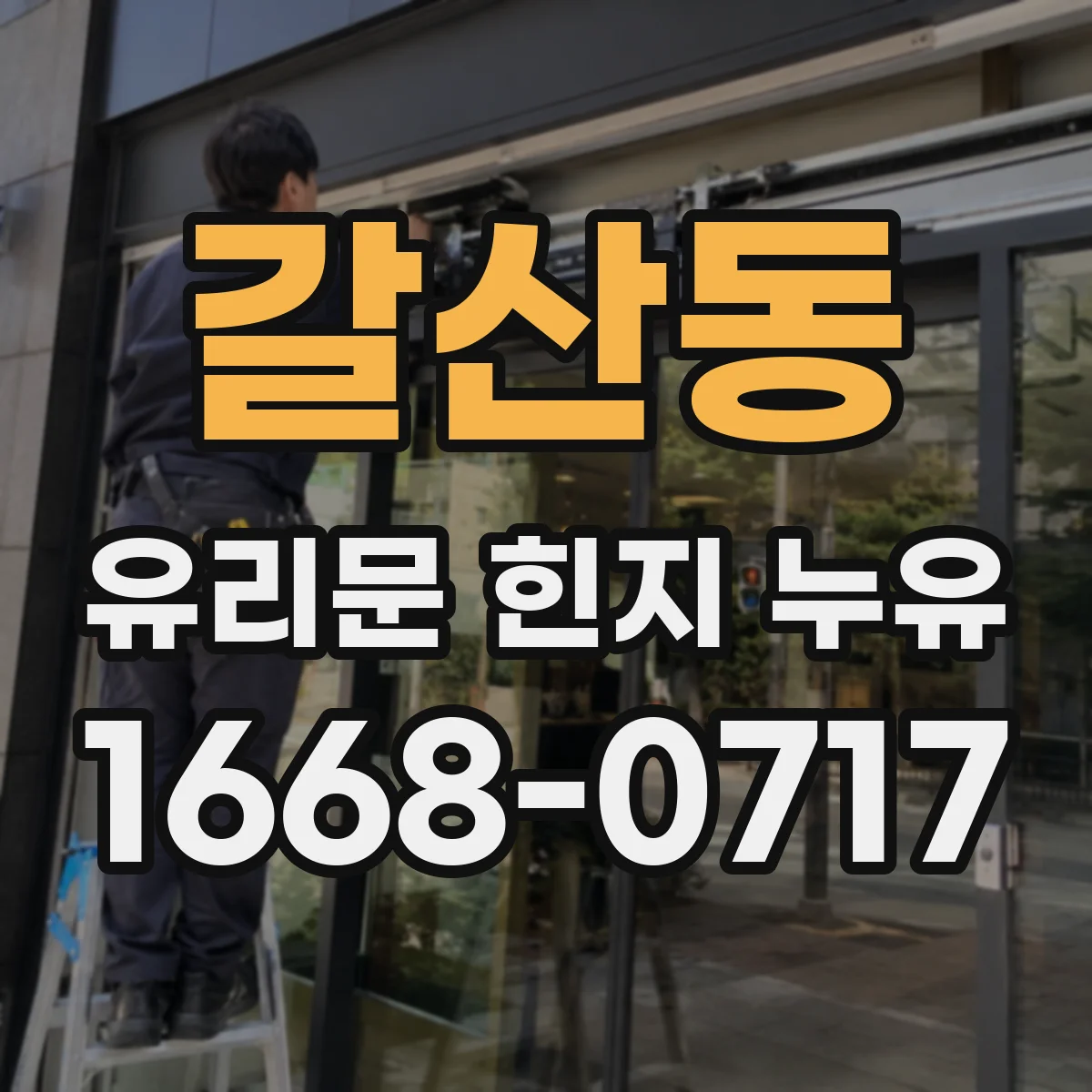 갈산동 유리문 힌지 누유