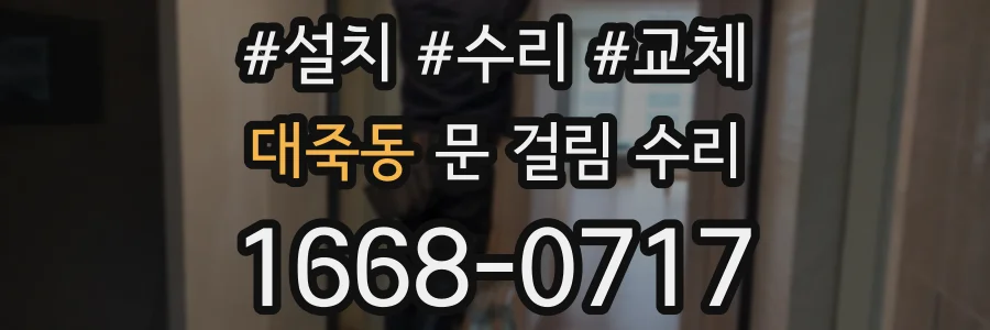 대죽동 문 걸림 수리