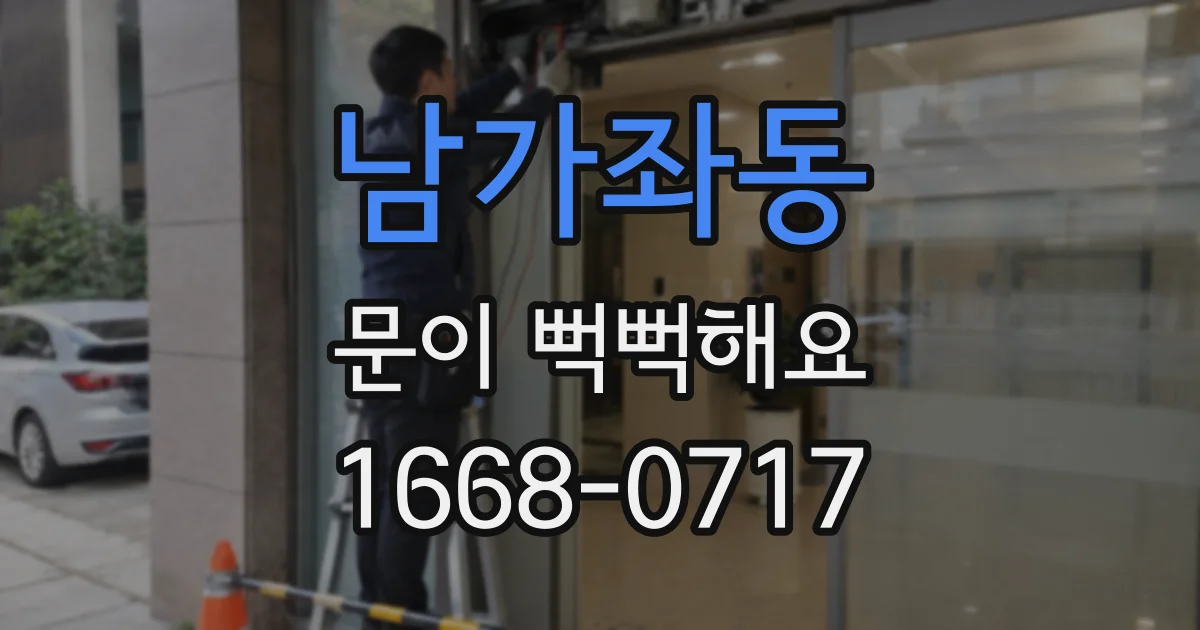 남가좌동 문이 뻑뻑해요