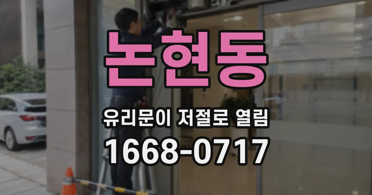 논현동 유리문이 저절로 열림