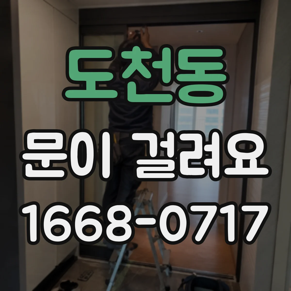 도천동 문이 걸려요