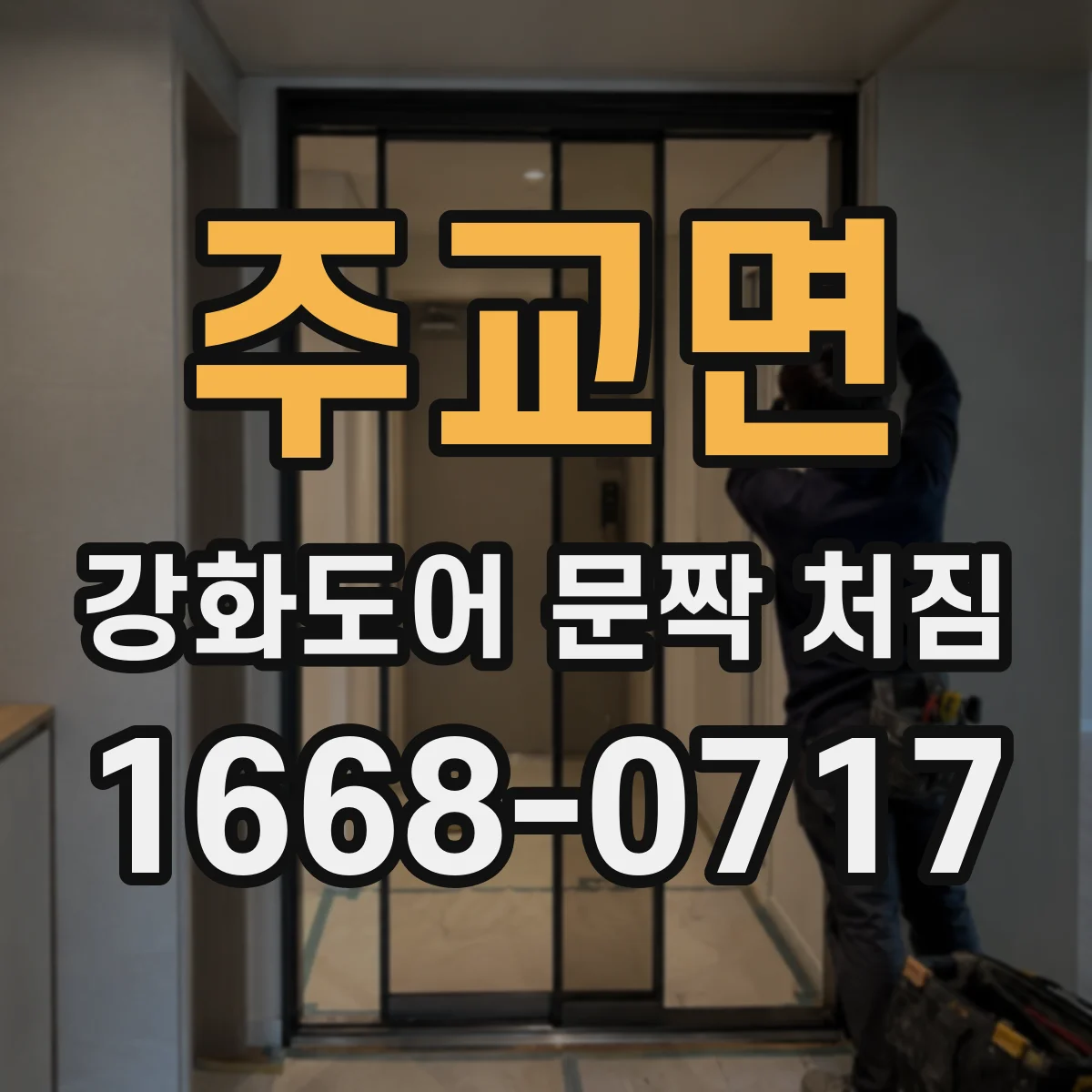 주교면 강화도어 문짝 처짐