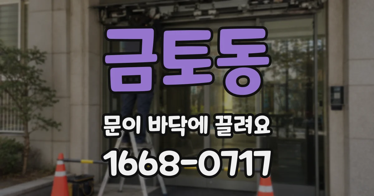 금토동 문이 바닥에 끌려요