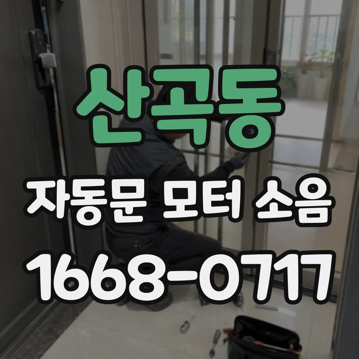 산곡동 자동문 모터 소음