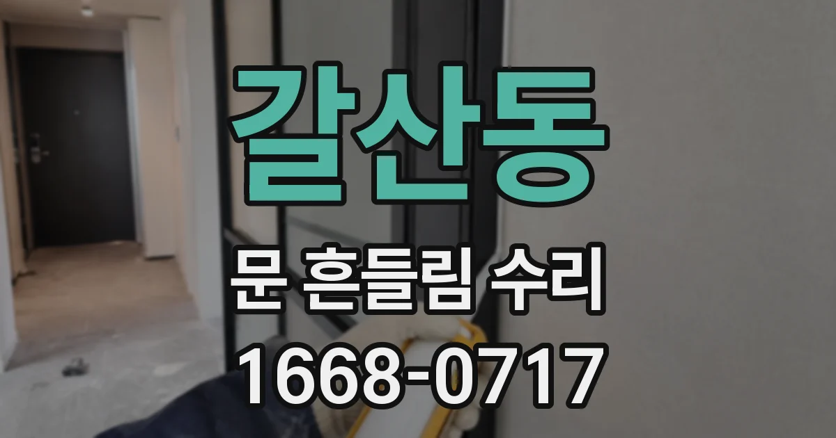 갈산동 문 흔들림 수리