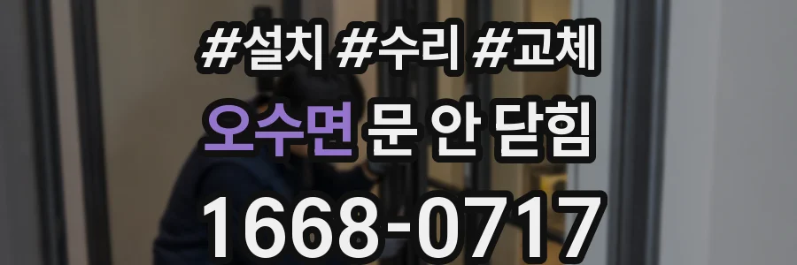 오수면 문 안 닫힘