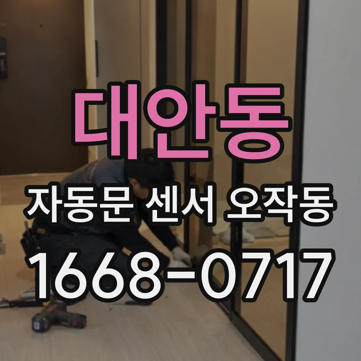 대안동 자동문 센서 오작동