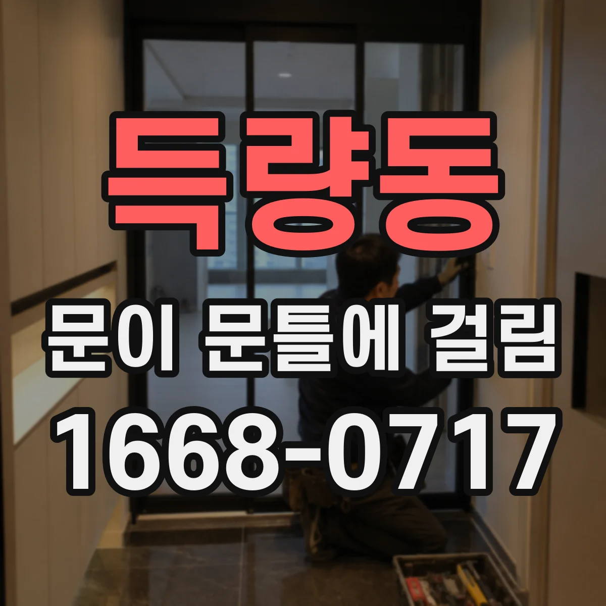 득량동 문이 문틀에 걸림