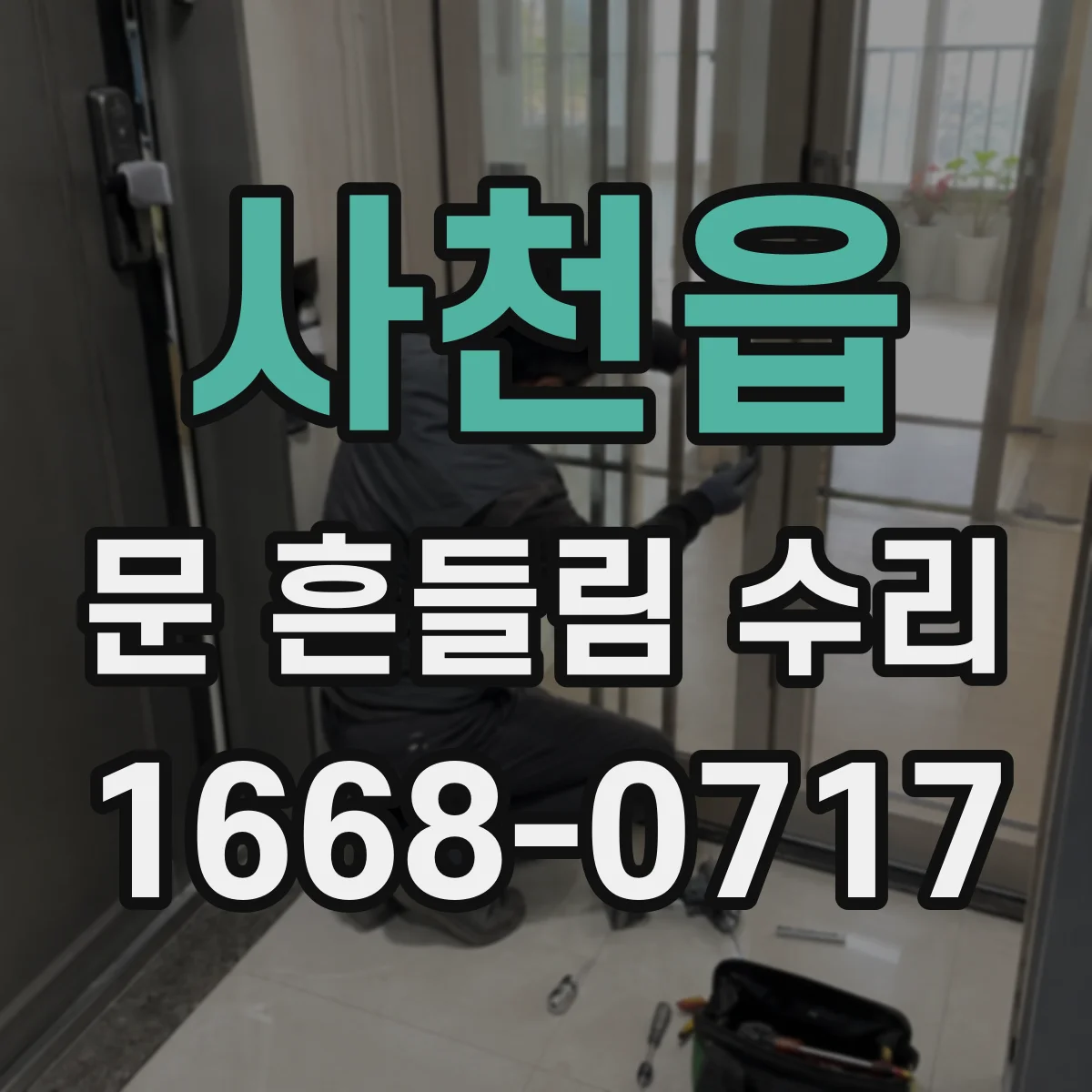사천읍 문 흔들림 수리
