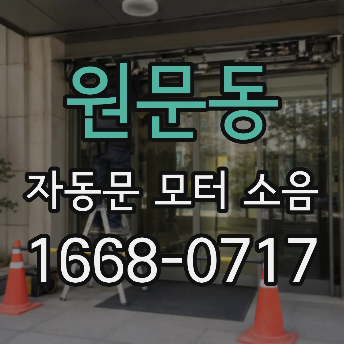 원문동 자동문 모터 소음