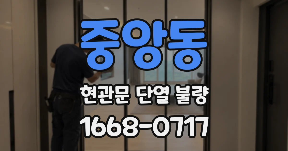 중앙동 현관문 단열 불량