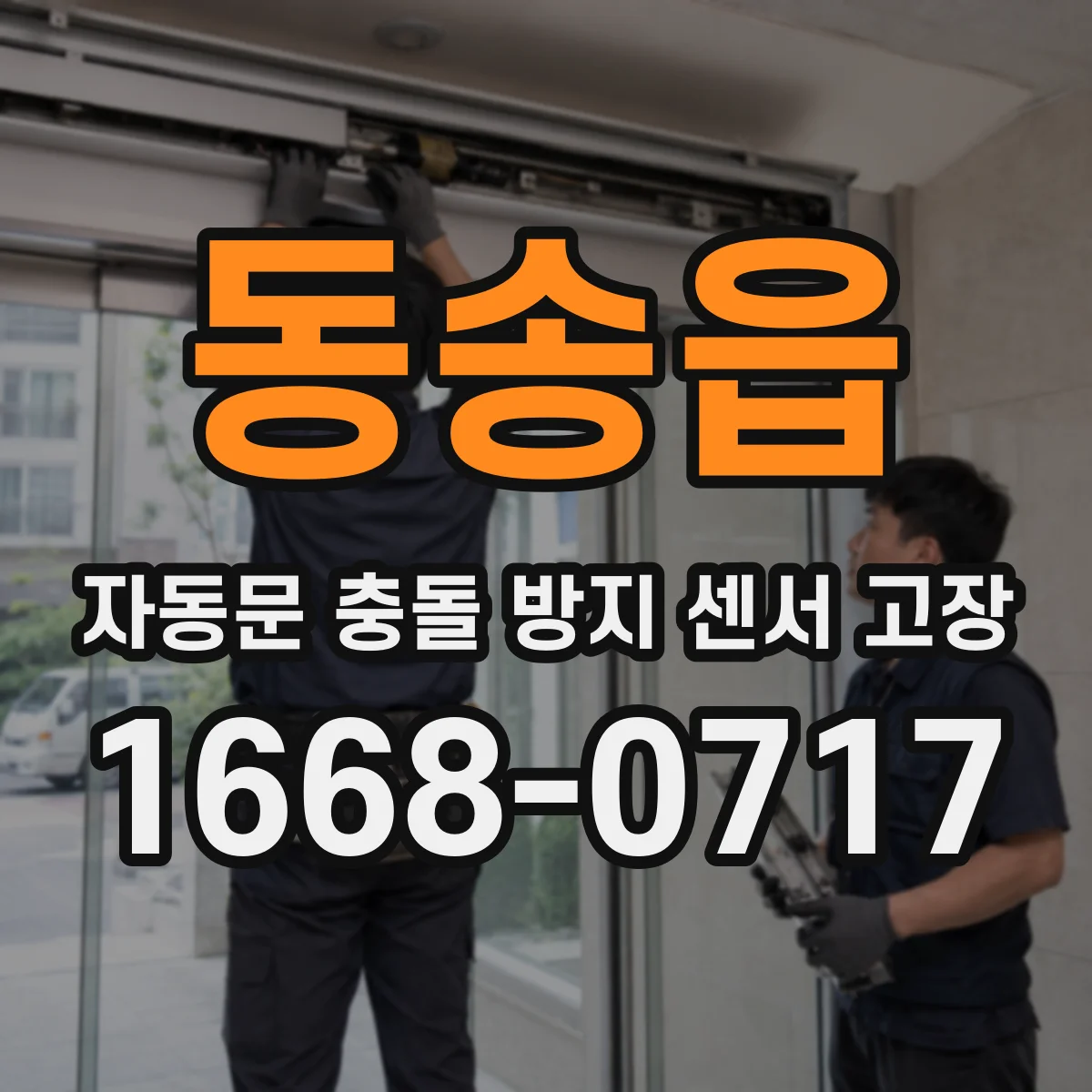 동송읍 자동문 충돌 방지 센서 고장