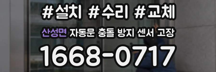 산성면 자동문 충돌 방지 센서 고장