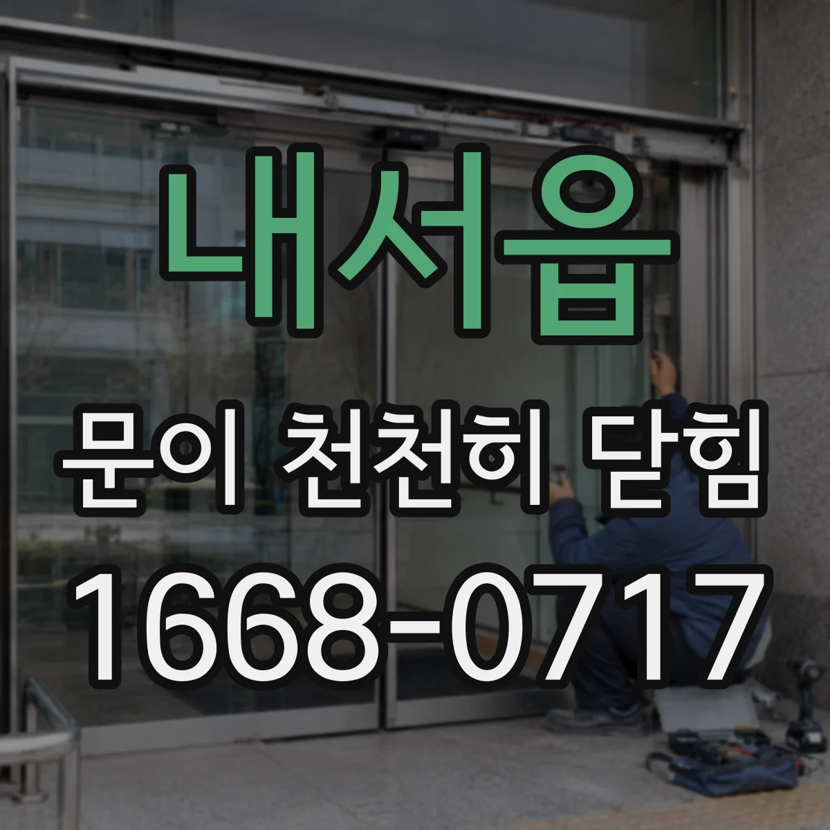 내서읍 문이 천천히 닫힘