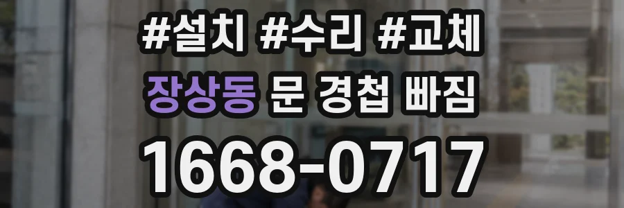 장상동 문 경첩 빠짐