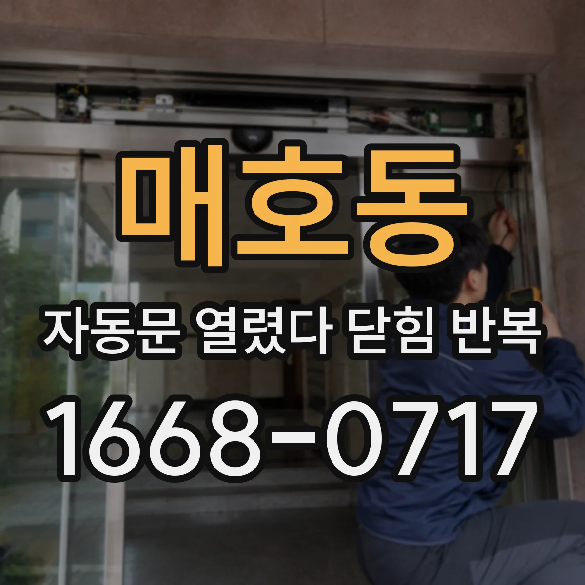 매호동 자동문 열렸다 닫힘 반복 현상은 문이 한 번 열리고 곧바로 닫히거나, 중간에 멈춘 상태에서 다시 열리며 이어질 수 있습니다.