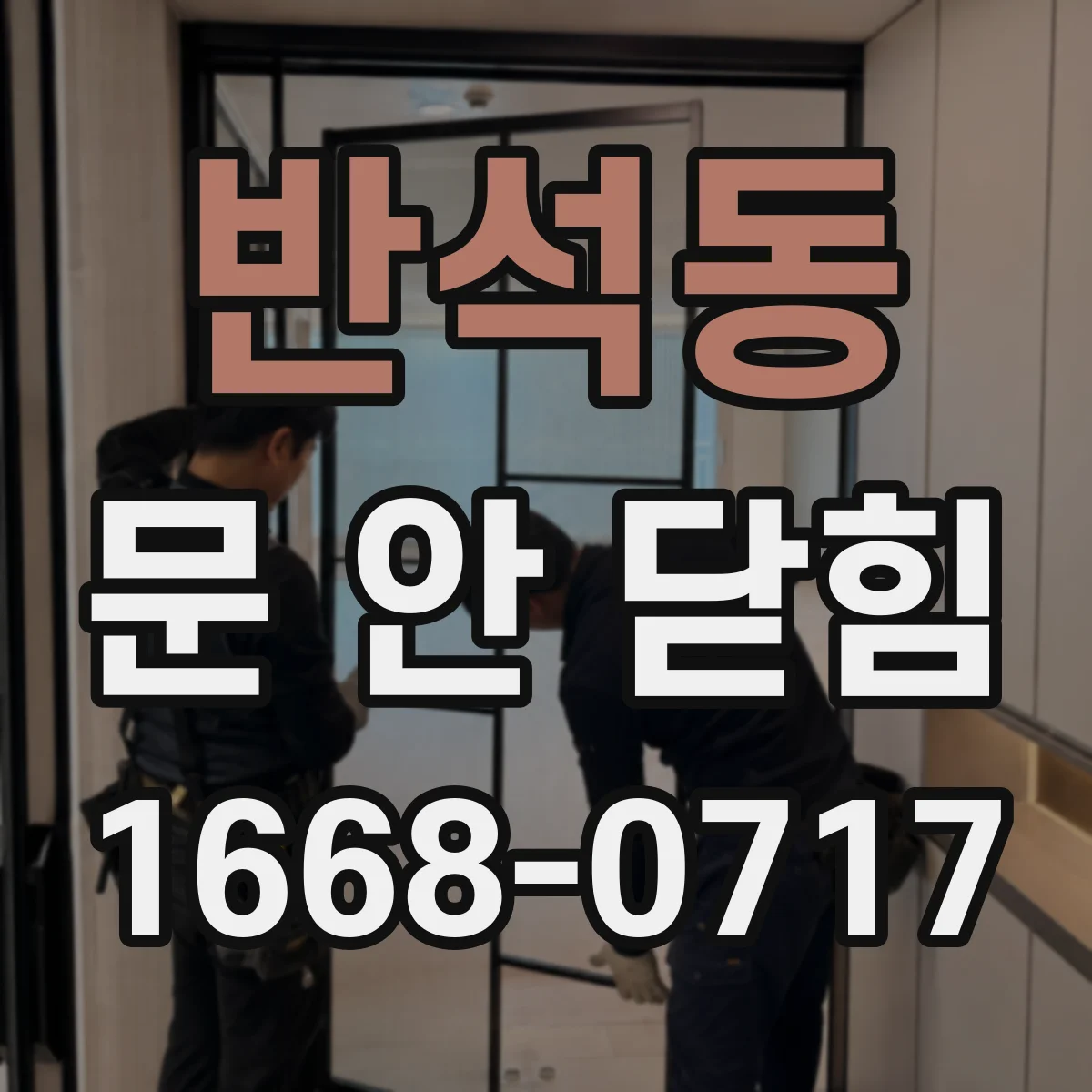 반석동 문 안 닫힘