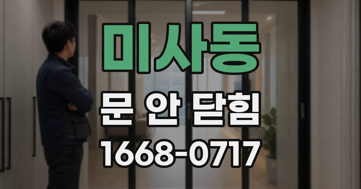미사동 문 안 닫힘